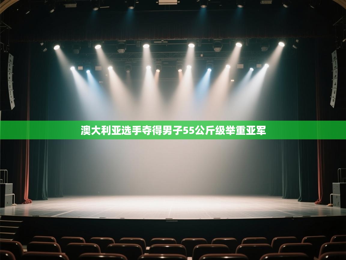 开云体育app下载地址-澳大利亚选手夺得男子55公斤级举重亚军  第4张