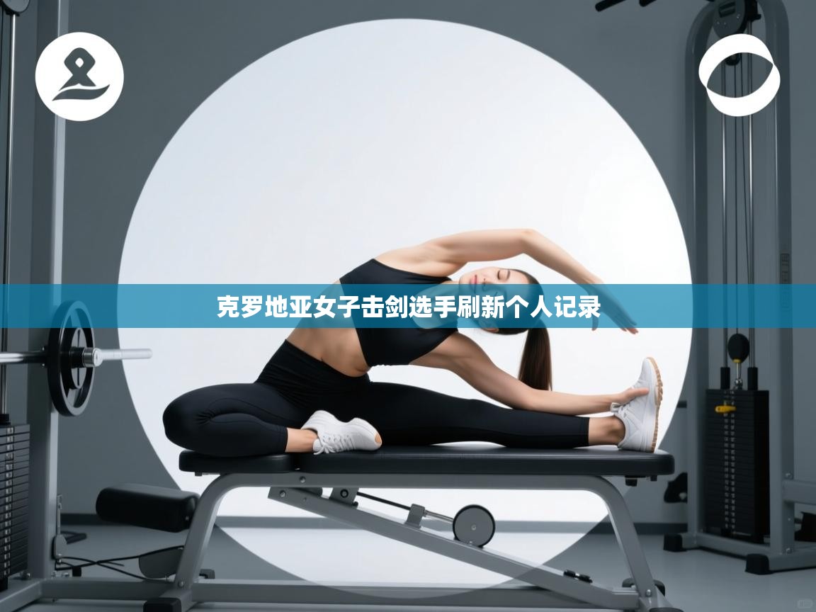 -克罗地亚女子击剑选手刷新个人记录