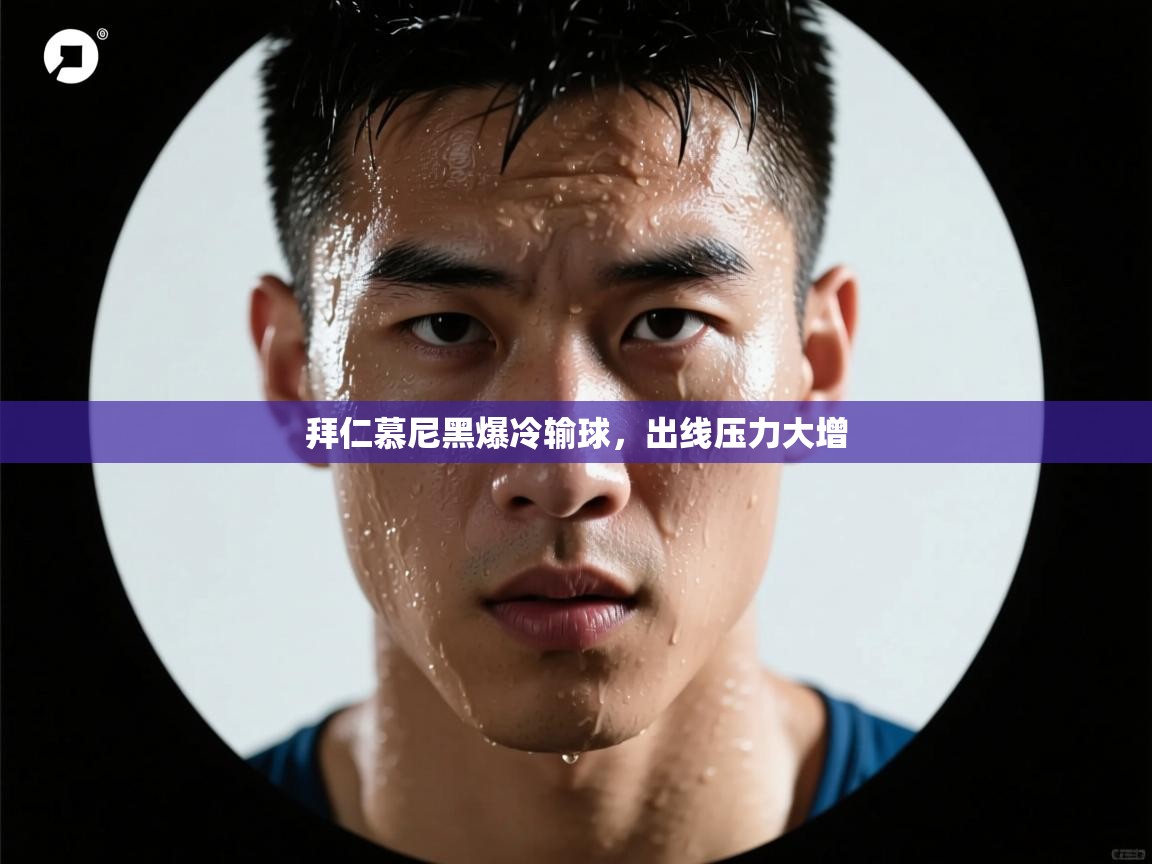 开云体育无法登录解决方案-拜仁慕尼黑爆冷输球，出线压力大增  第2张