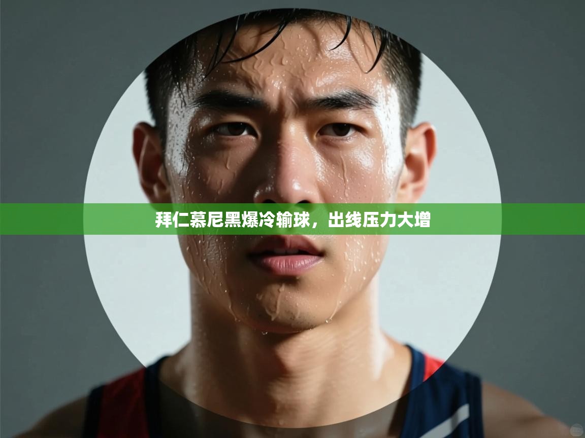 开云体育无法登录解决方案-拜仁慕尼黑爆冷输球，出线压力大增  第4张