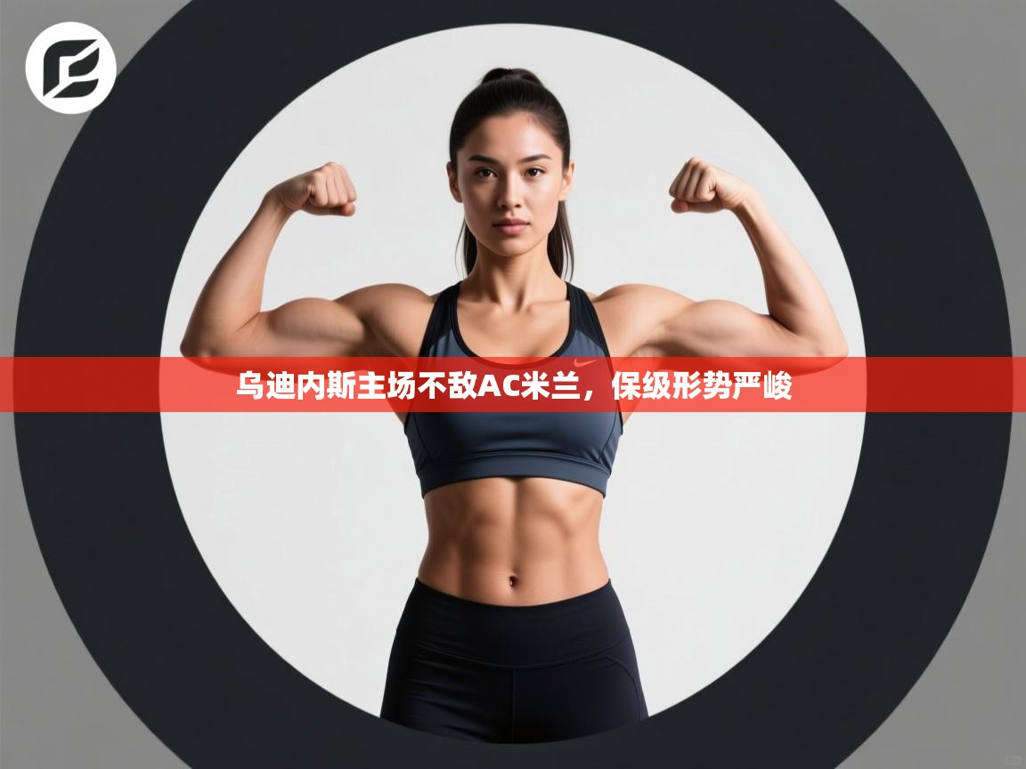 开云体育app投诉-乌迪内斯主场不敌AC米兰，保级形势严峻  第2张