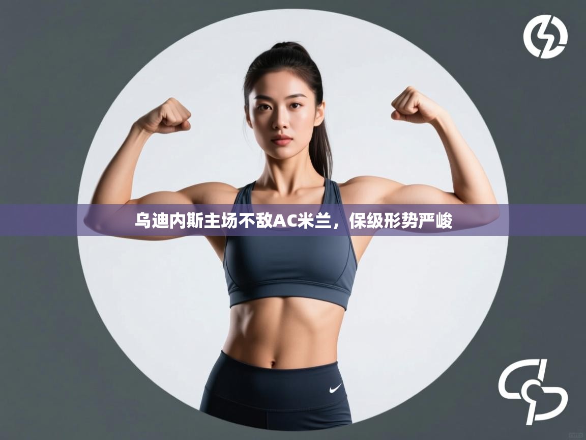 开云体育app投诉-乌迪内斯主场不敌AC米兰，保级形势严峻  第4张