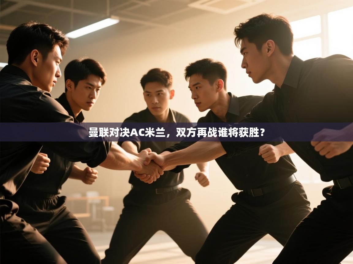 云开体育-曼联对决AC米兰，双方再战谁将获胜？  第4张