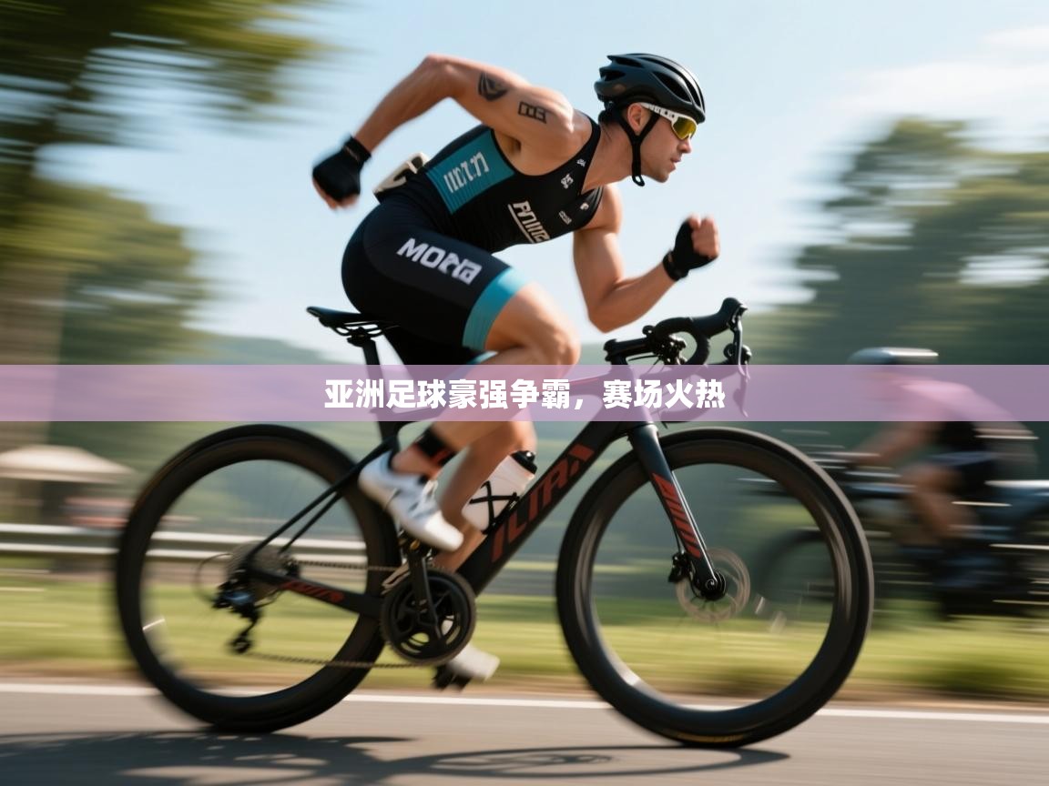 开云体育app下载安卓-亚洲足球豪强争霸，赛场火热  第1张
