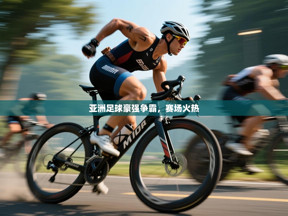 开云体育app下载安卓-亚洲足球豪强争霸，赛场火热  第2张