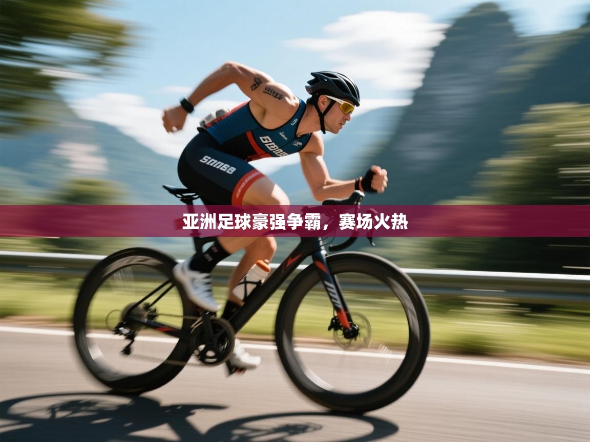 开云体育app下载安卓-亚洲足球豪强争霸，赛场火热  第3张