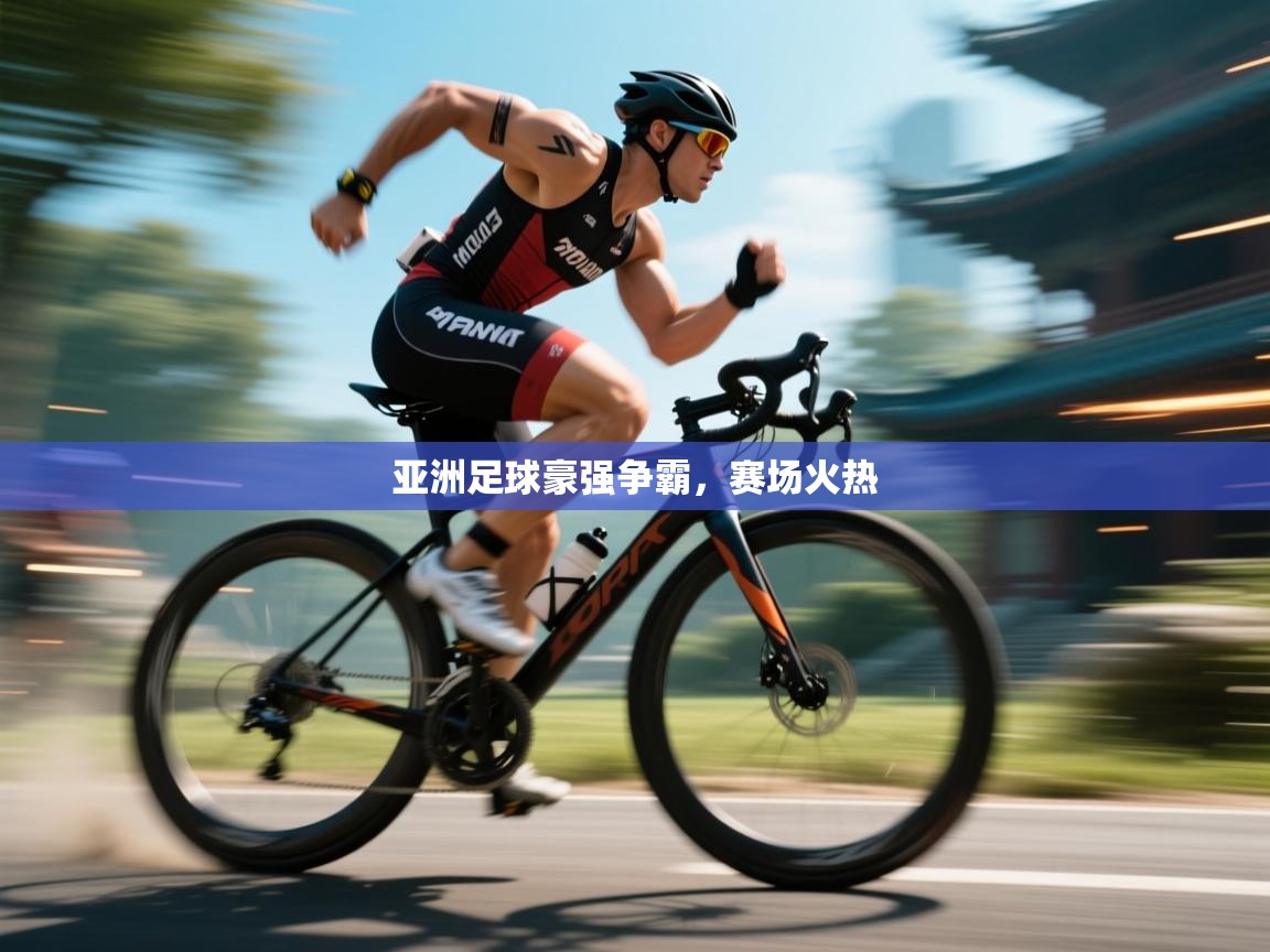 开云体育app下载安卓-亚洲足球豪强争霸，赛场火热  第4张