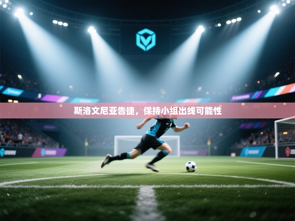 开云体育版本更新日志2025-斯洛文尼亚告捷，保持小组出线可能性  第2张