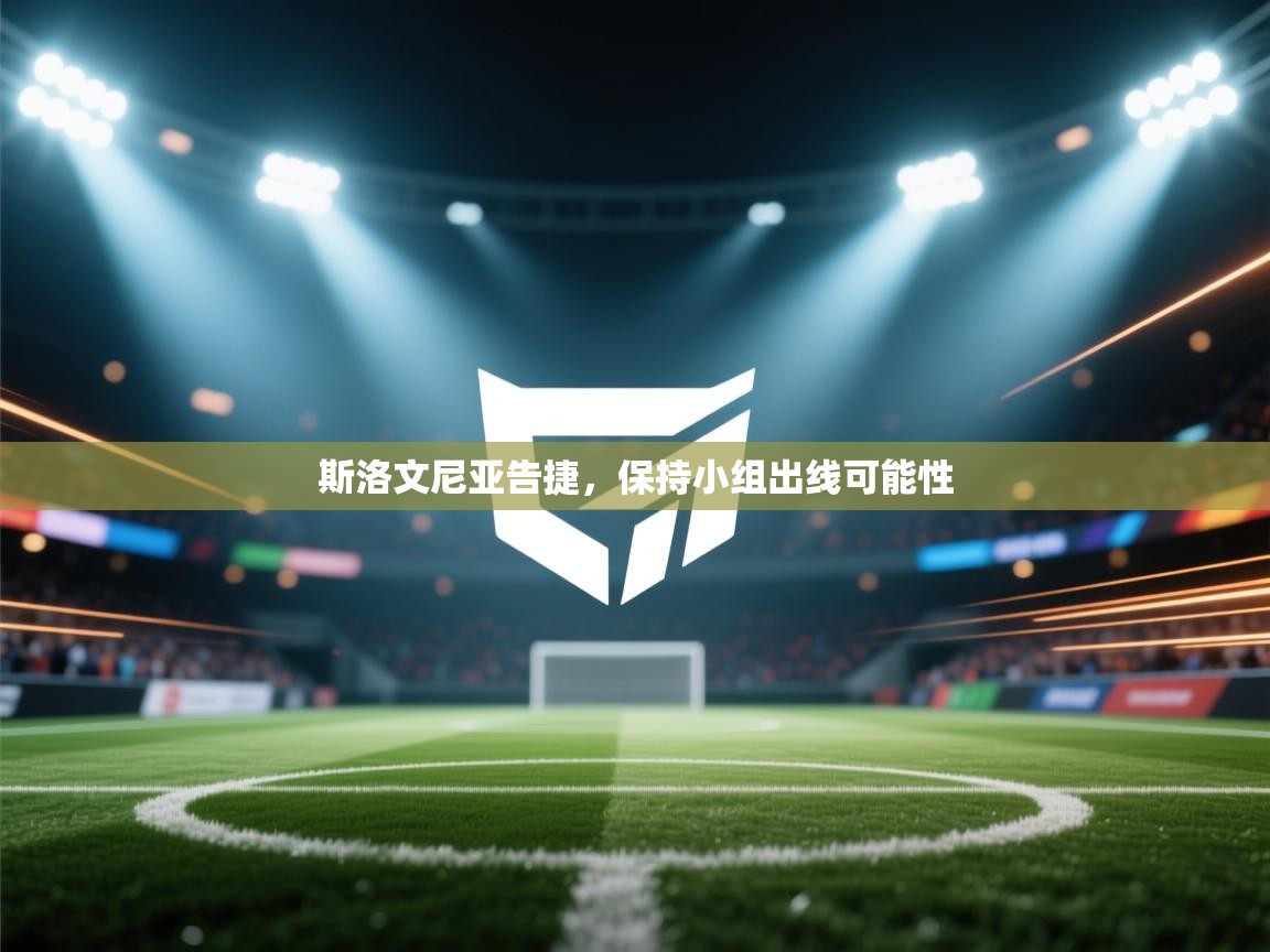 开云体育版本更新日志2025-斯洛文尼亚告捷，保持小组出线可能性  第3张