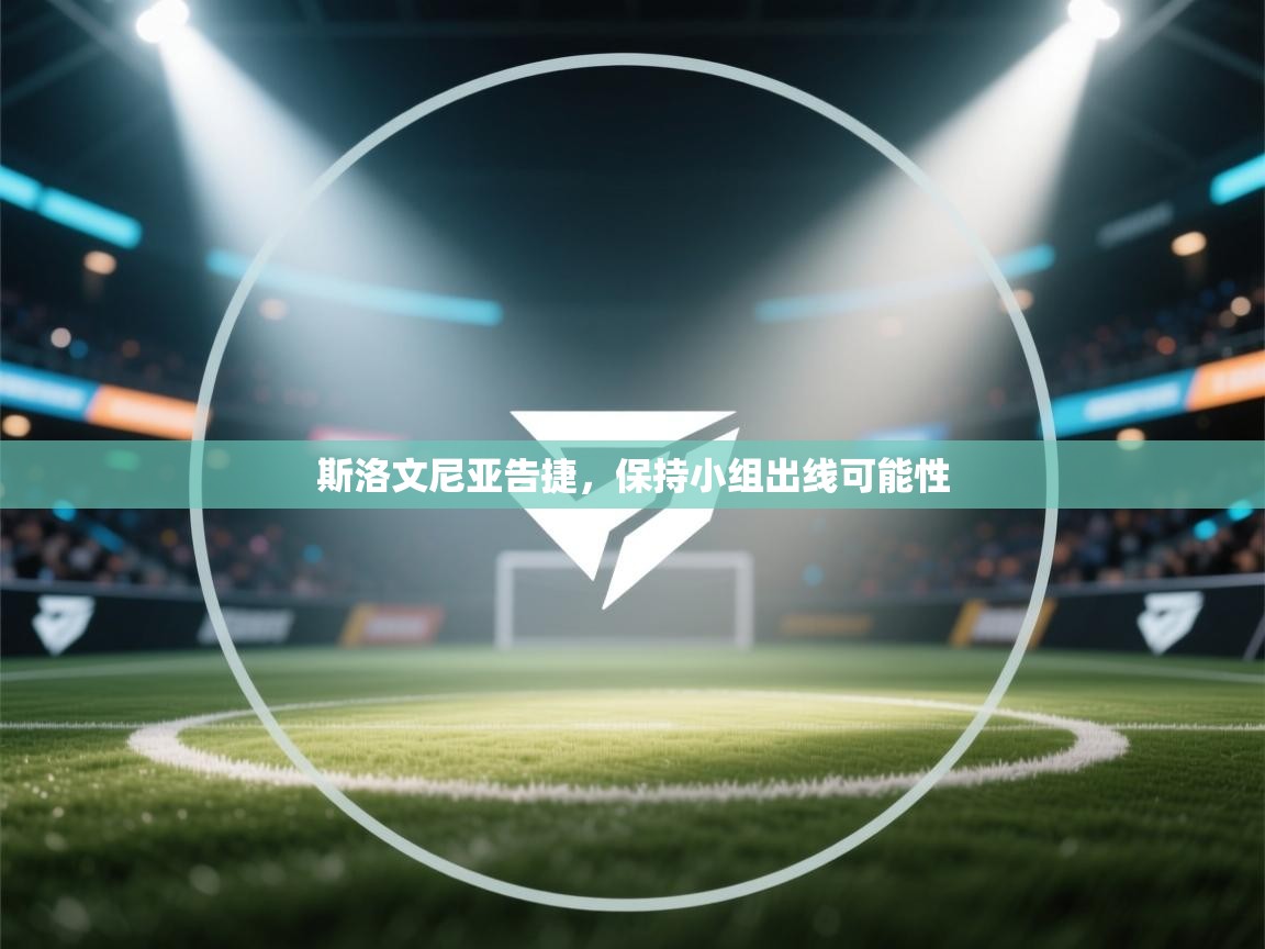 开云体育版本更新日志2025-斯洛文尼亚告捷，保持小组出线可能性  第4张