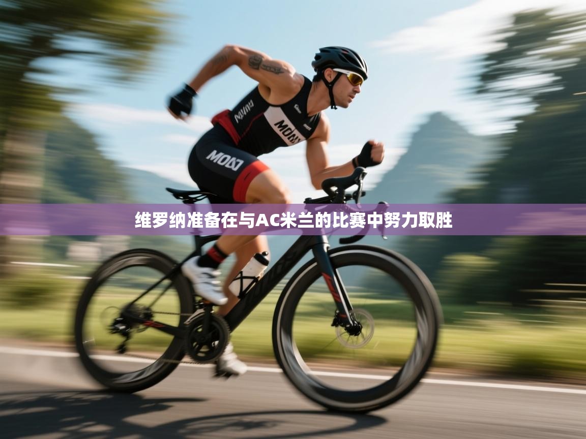 开云体育消息订阅关闭-维罗纳准备在与AC米兰的比赛中努力取胜  第3张