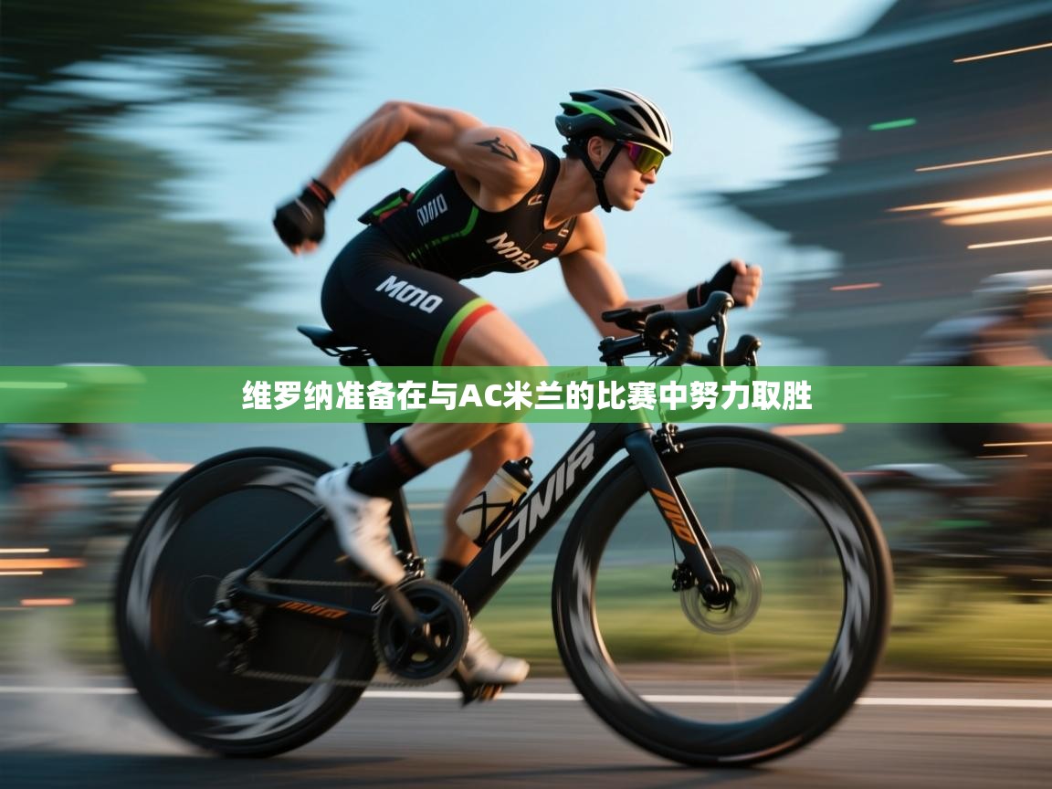 开云体育消息订阅关闭-维罗纳准备在与AC米兰的比赛中努力取胜  第4张