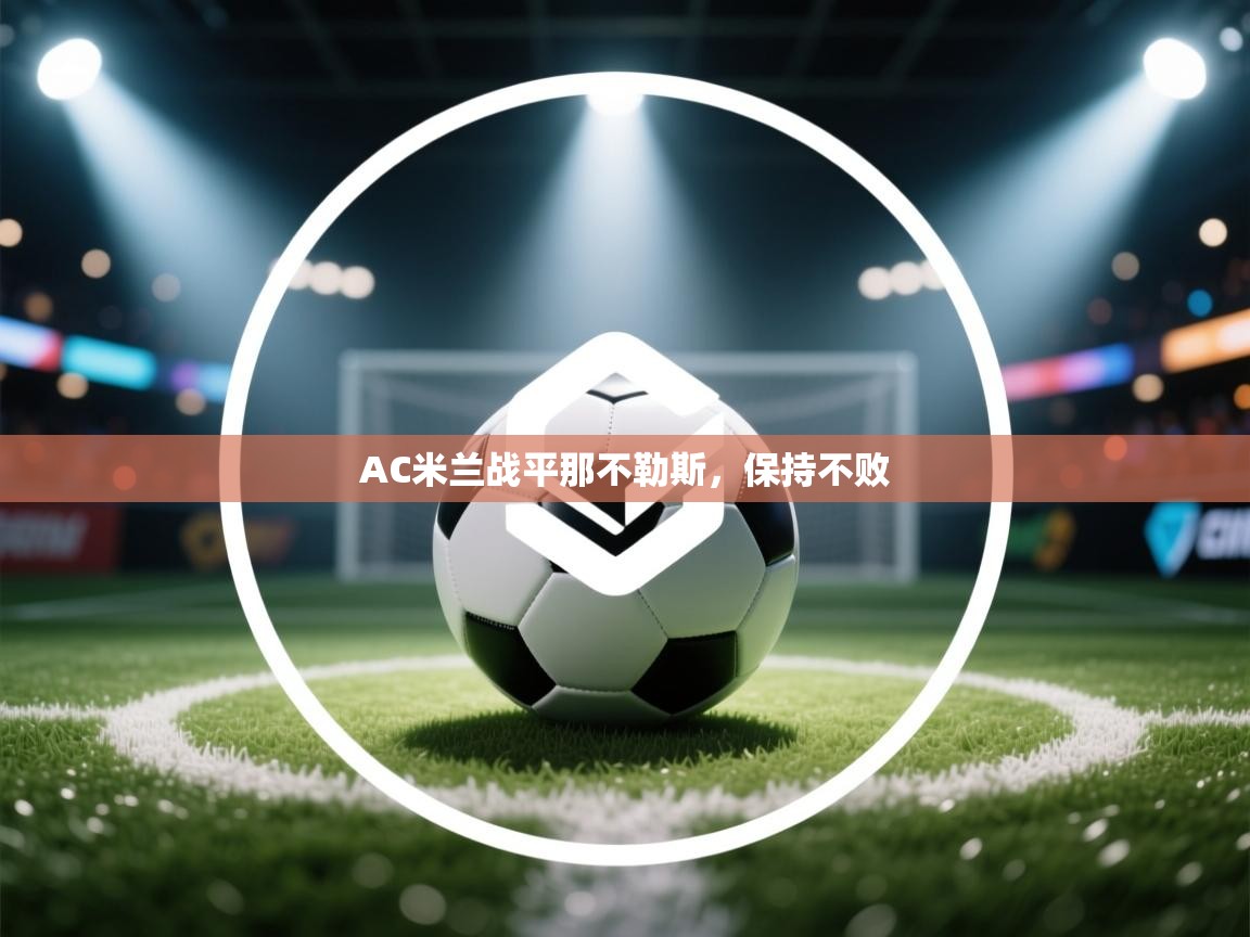 开云体育工单提交入口-AC米兰战平那不勒斯，保持不败