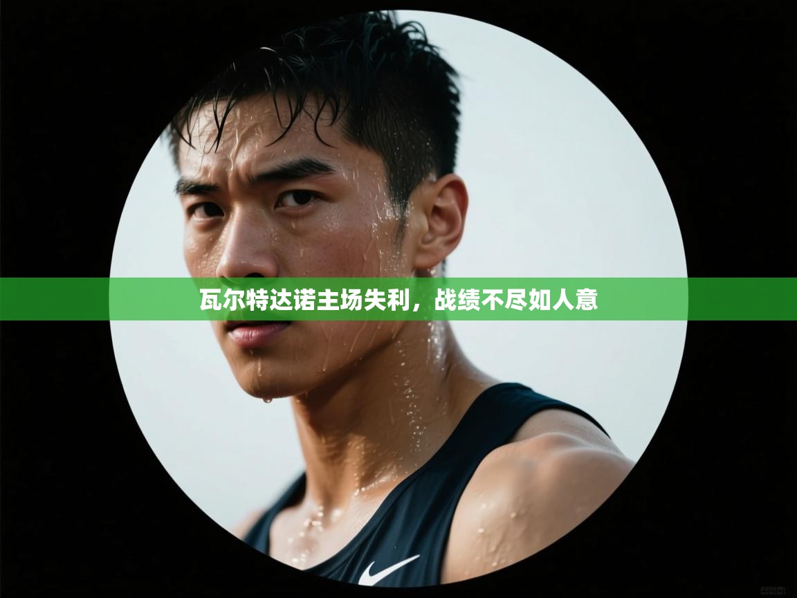 kaiyun-瓦尔特达诺主场失利，战绩不尽如人意  第1张