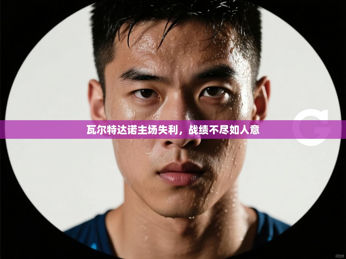 kaiyun-瓦尔特达诺主场失利，战绩不尽如人意  第2张