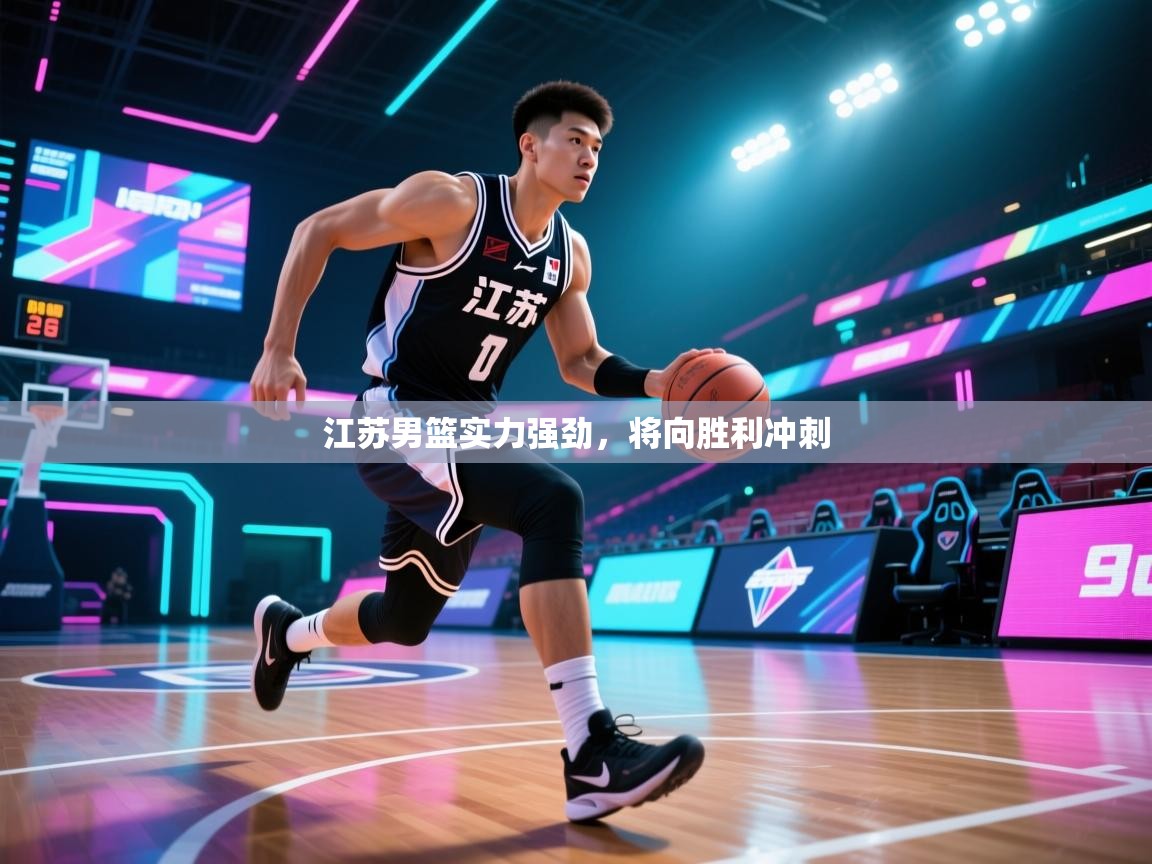 云开体育官网-江苏男篮实力强劲，将向胜利冲刺  第2张
