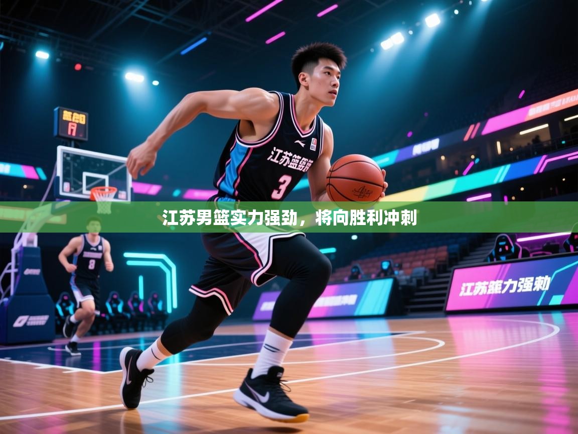 云开体育官网-江苏男篮实力强劲，将向胜利冲刺  第1张