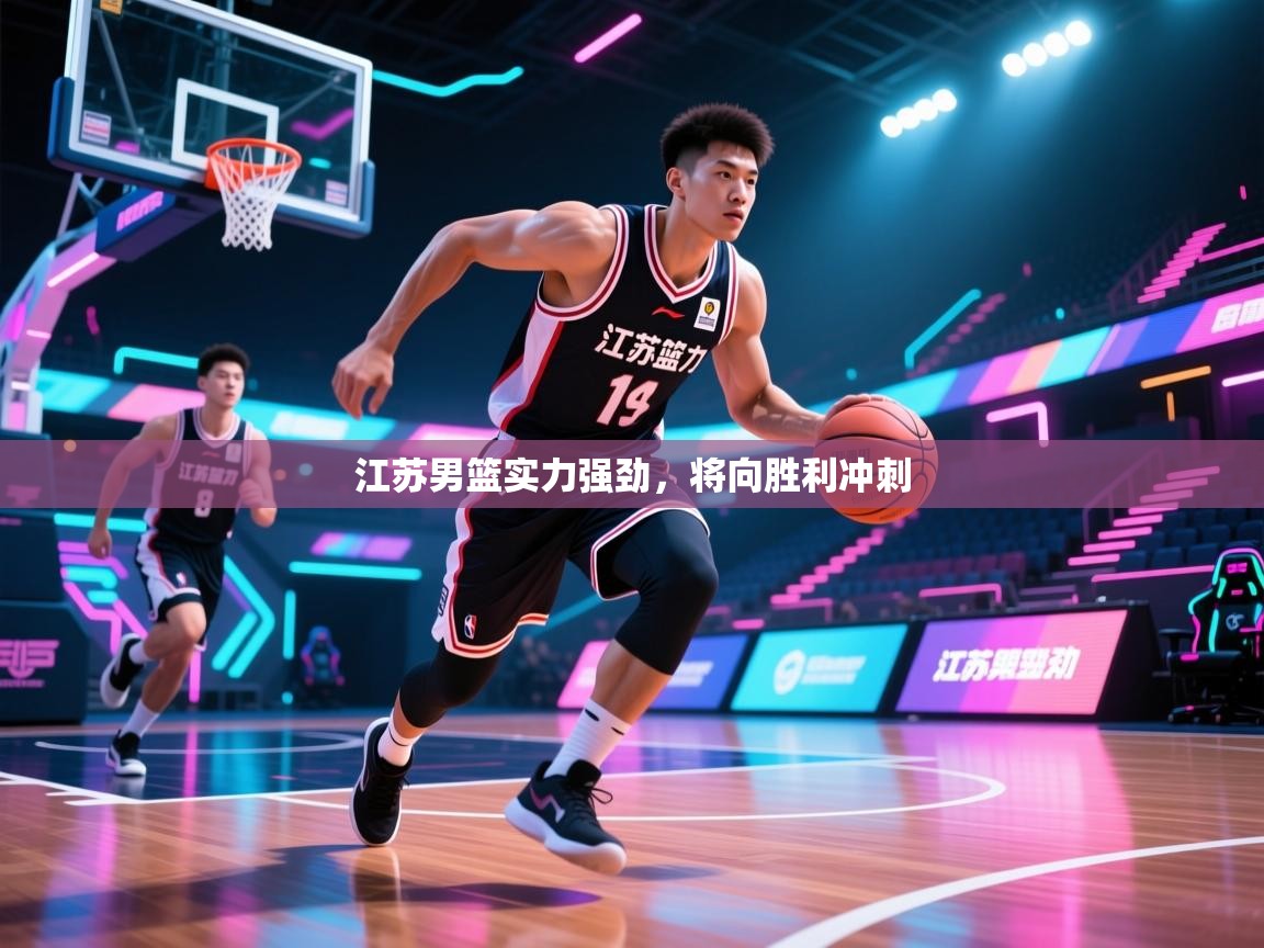 云开体育官网-江苏男篮实力强劲，将向胜利冲刺  第3张