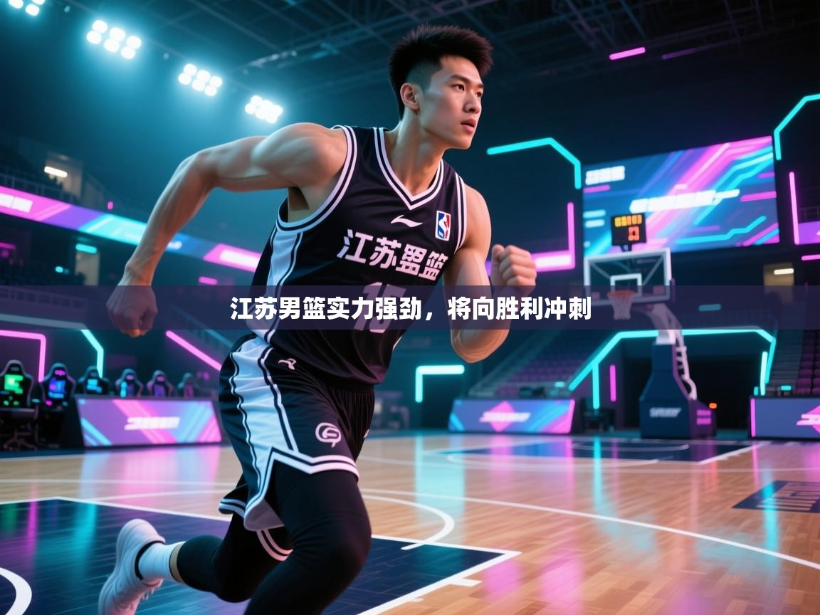 云开体育官网-江苏男篮实力强劲，将向胜利冲刺  第4张