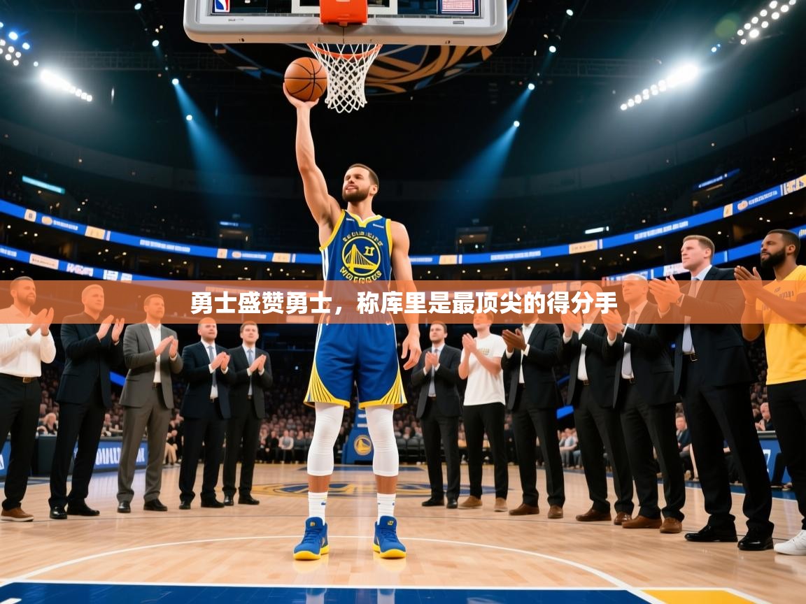 开云下载-勇士盛赞勇士,称库里是最顶尖的得分手 第1张