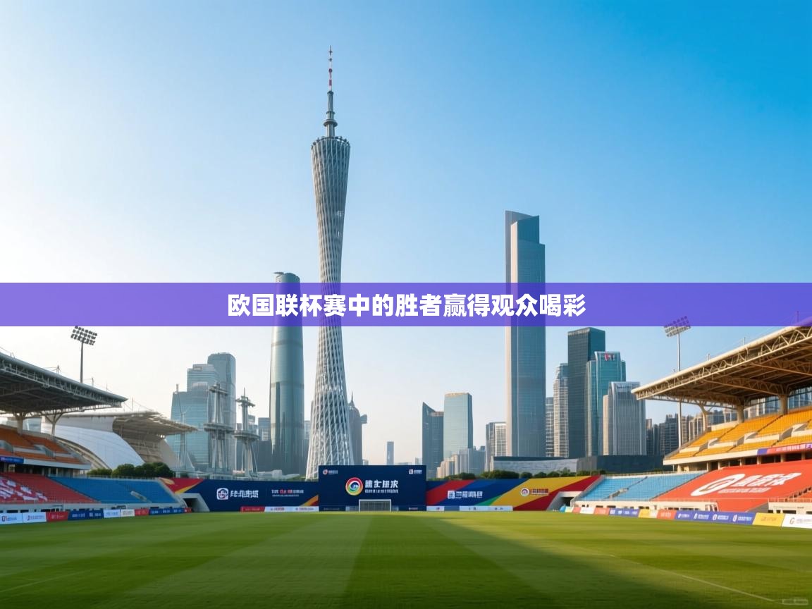 开云体育推送通知设置-欧国联杯赛中的胜者赢得观众喝彩  第4张