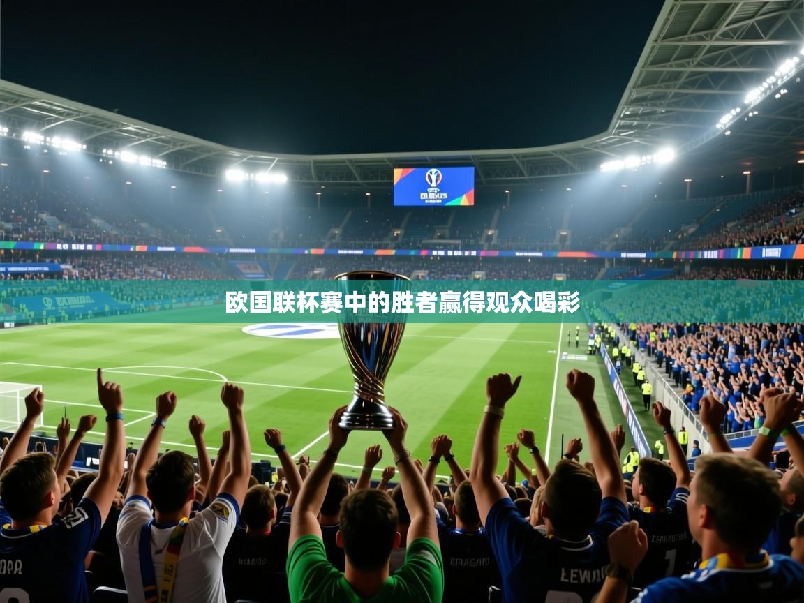 开云体育推送通知设置-欧国联杯赛中的胜者赢得观众喝彩  第2张