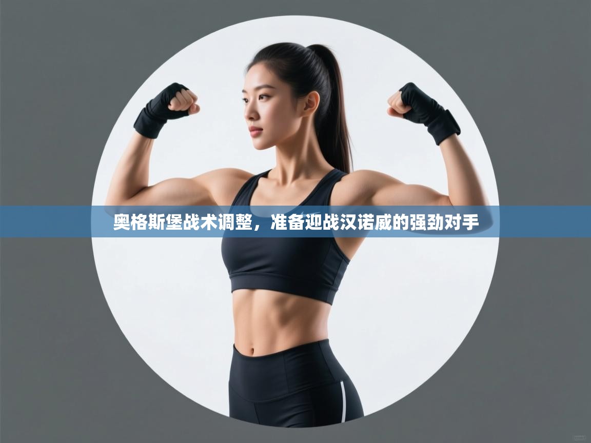 开云体育app下载-奥格斯堡战术调整,准备迎战汉诺威的强劲对手 第1张