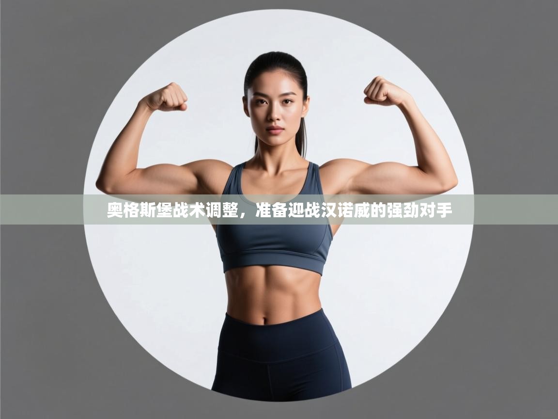 开云体育app下载-奥格斯堡战术调整,准备迎战汉诺威的强劲对手 第2张