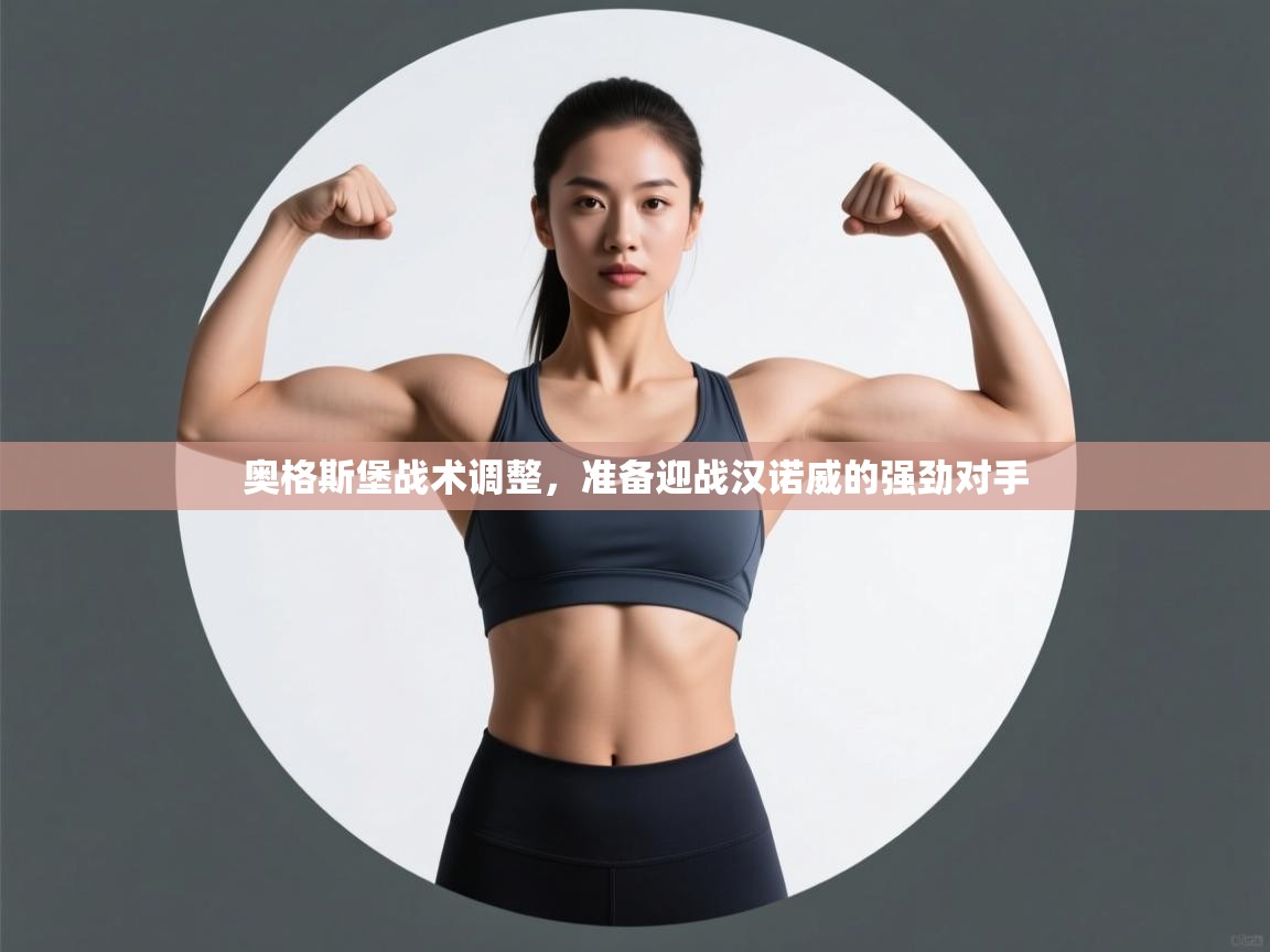 开云体育app下载-奥格斯堡战术调整,准备迎战汉诺威的强劲对手 第4张