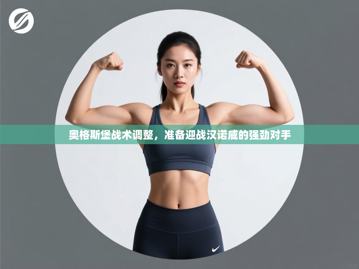 开云体育app下载-奥格斯堡战术调整,准备迎战汉诺威的强劲对手 第3张