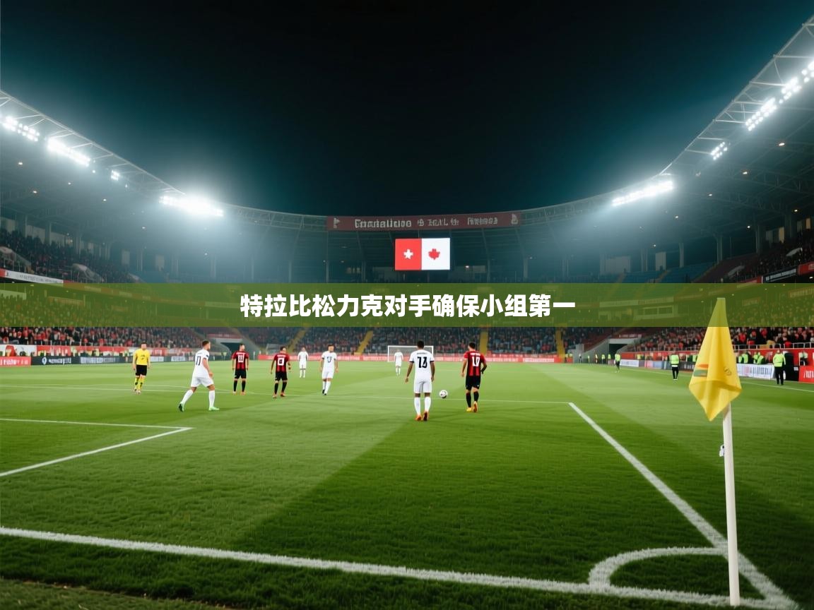 开云·体育app中国官方网站-特拉比松力克对手确保小组第一  第3张
