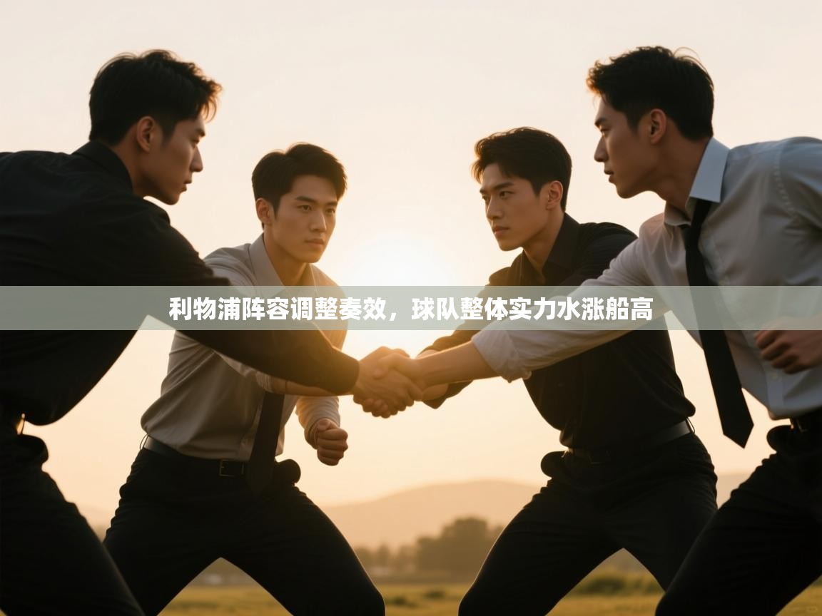 kaiyun-利物浦阵容调整奏效，球队整体实力水涨船高  第1张