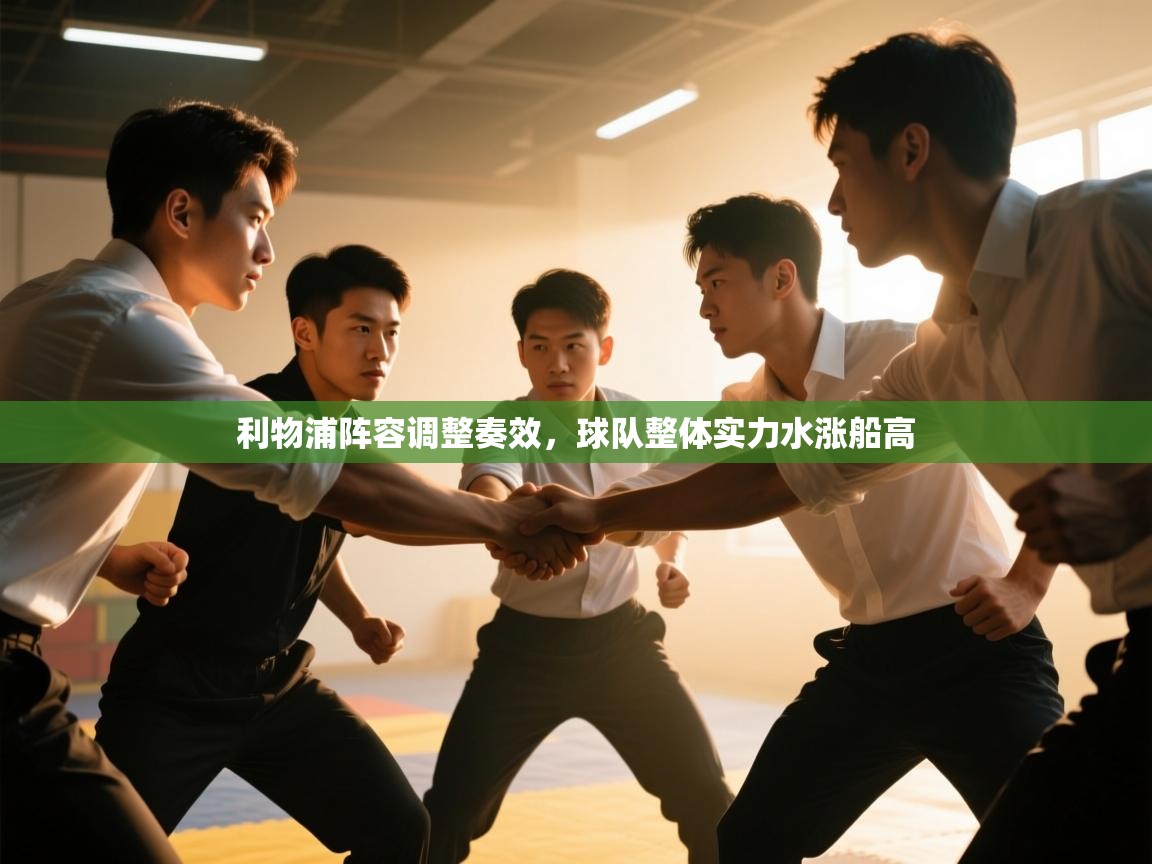 kaiyun-利物浦阵容调整奏效，球队整体实力水涨船高  第4张