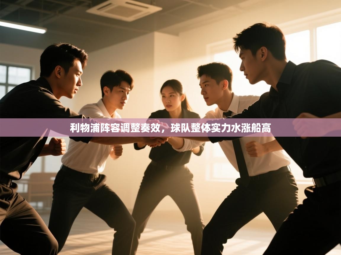 kaiyun-利物浦阵容调整奏效，球队整体实力水涨船高  第3张