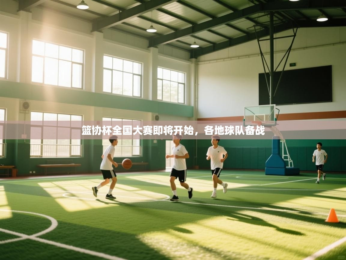 开云体育入口邀请码-篮协杯全国大赛即将开始，各地球队备战  第4张