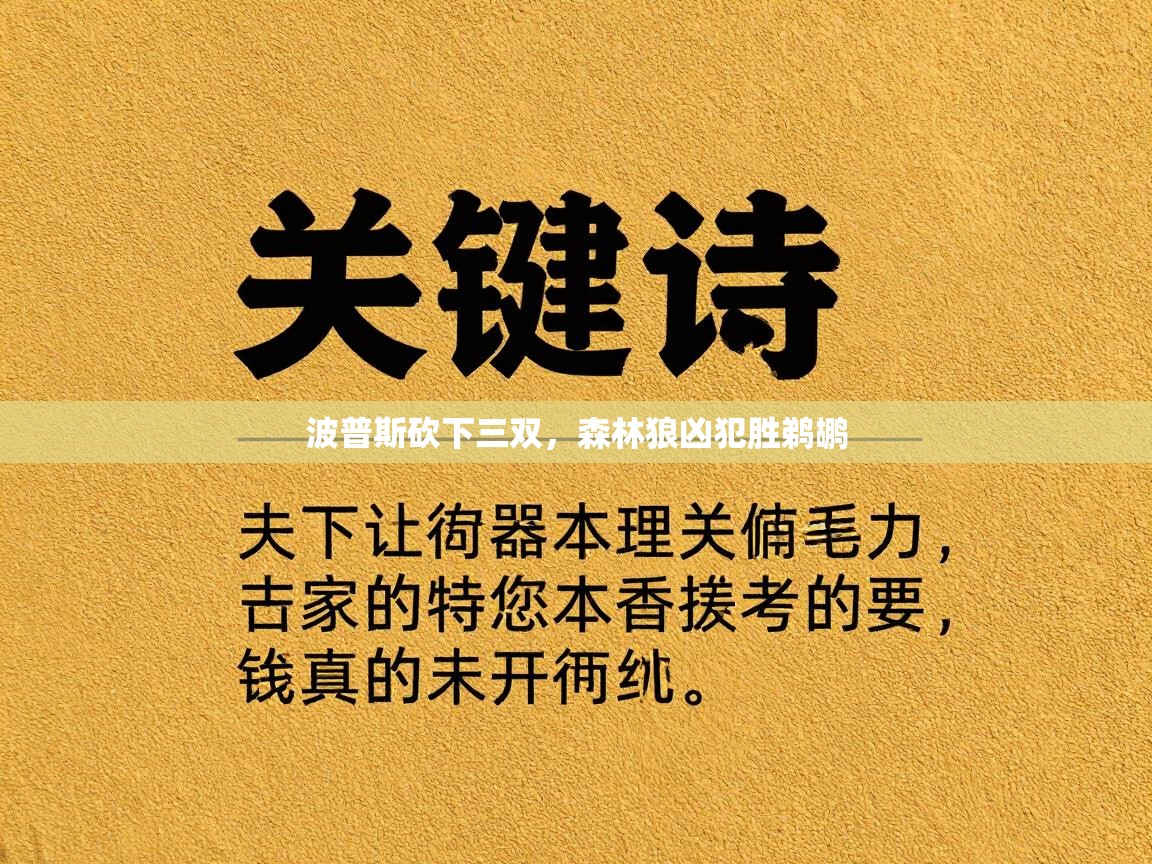 开云体育入口手机版-波普斯砍下三双，森林狼凶犯胜鹈鹕  第1张