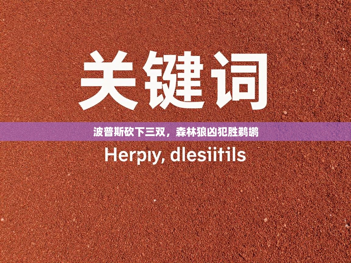 开云体育入口手机版-波普斯砍下三双，森林狼凶犯胜鹈鹕  第2张