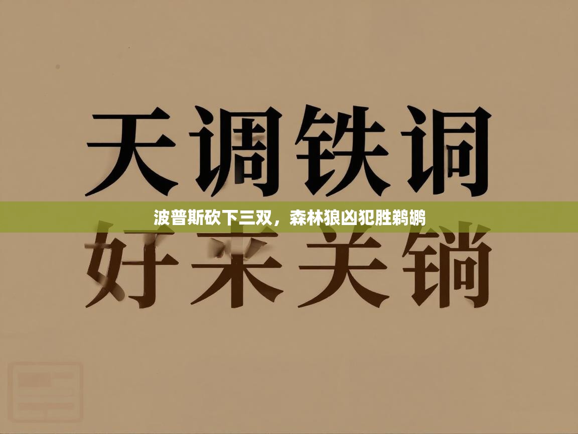开云体育入口手机版-波普斯砍下三双，森林狼凶犯胜鹈鹕  第4张