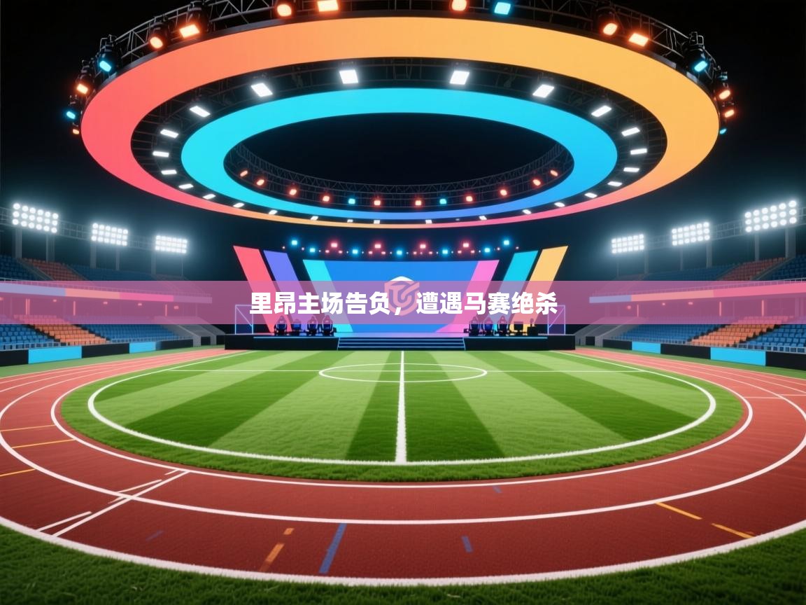 开云体育登录入口网址-里昂主场告负，遭遇马赛绝杀  第1张