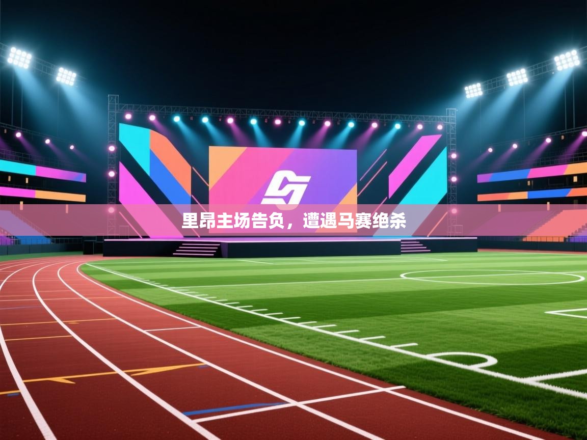 开云体育登录入口网址-里昂主场告负，遭遇马赛绝杀  第2张