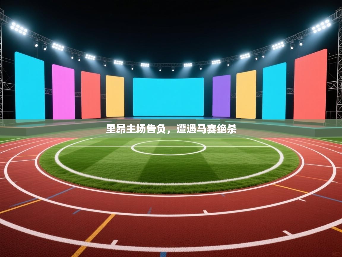 开云体育登录入口网址-里昂主场告负，遭遇马赛绝杀  第4张