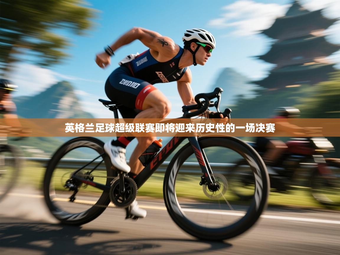 开云体育苹果版下载-英格兰足球超级联赛即将迎来历史性的一场决赛  第2张