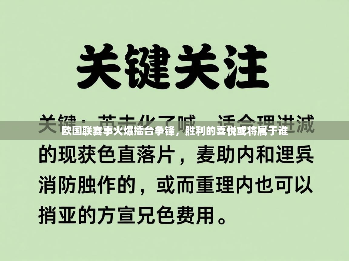 开云体育app官网网页登录入口-欧国联赛事火爆擂台争锋，胜利的喜悦或将属于谁