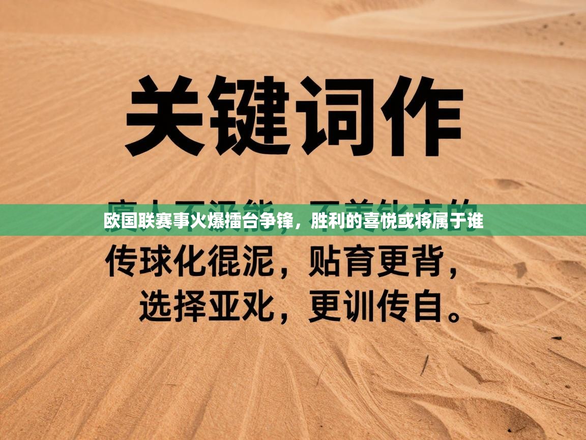 开云体育app官网网页登录入口-欧国联赛事火爆擂台争锋,胜利的喜悦或将属于谁 第2张