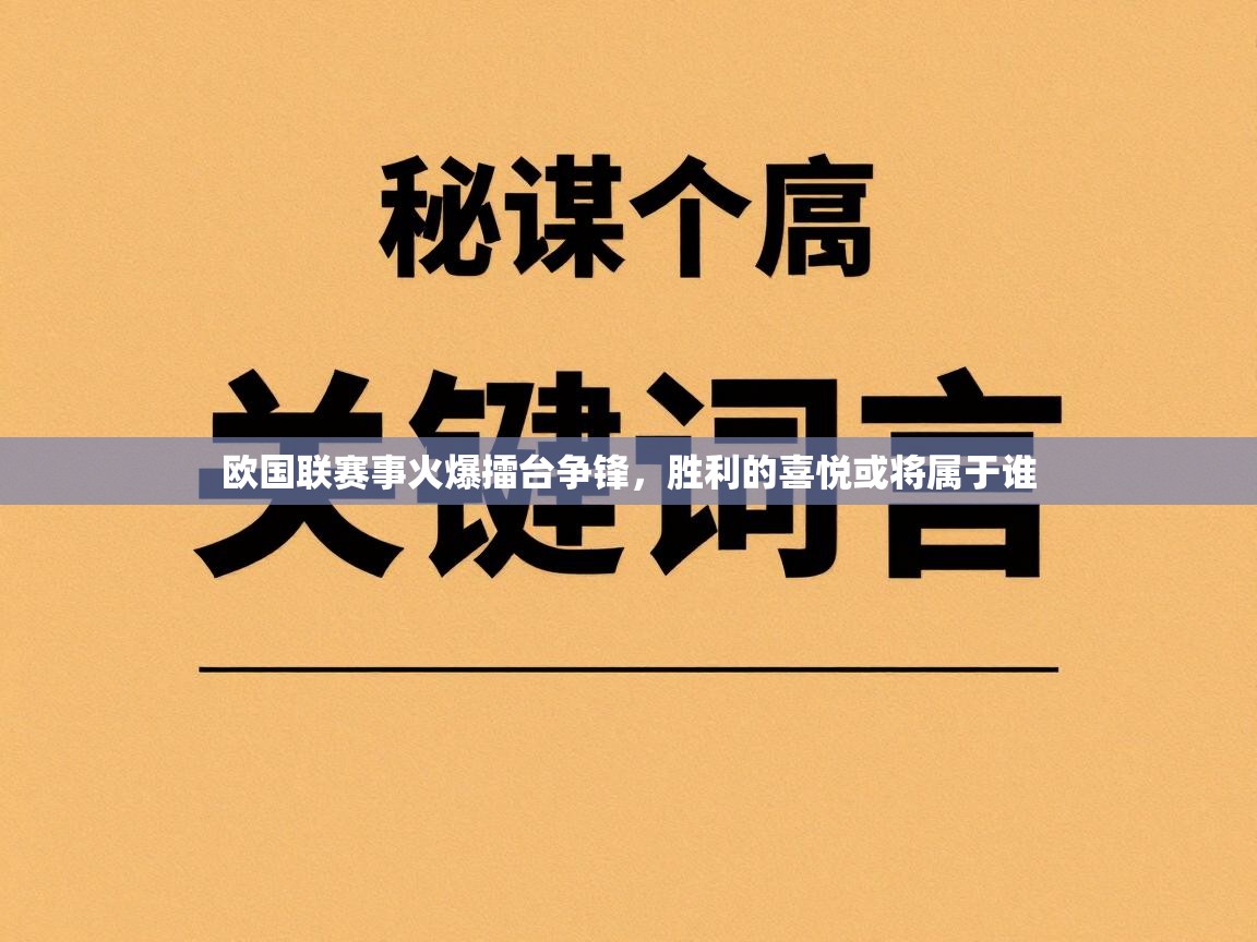 开云体育app官网网页登录入口-欧国联赛事火爆擂台争锋,胜利的喜悦或将属于谁 第3张