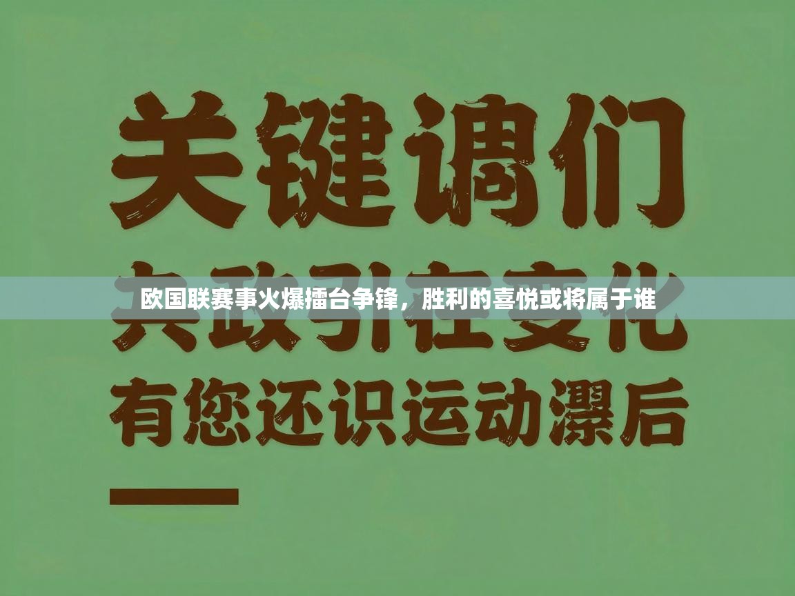 开云体育app官网网页登录入口-欧国联赛事火爆擂台争锋,胜利的喜悦或将属于谁 第4张