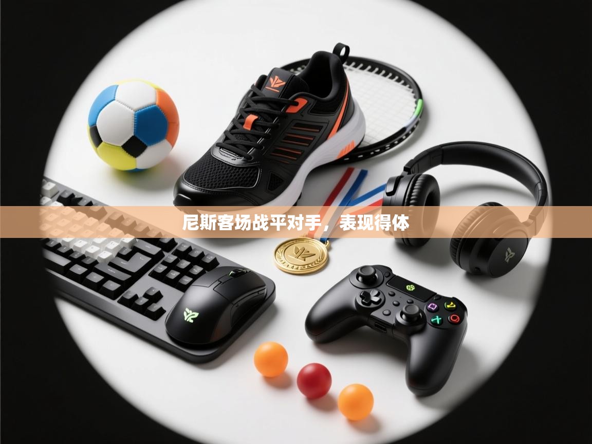 开云体育在线入口-尼斯客场战平对手，表现得体  第3张