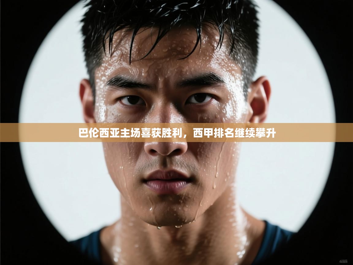 云开体育入口-巴伦西亚主场喜获胜利，西甲排名继续攀升