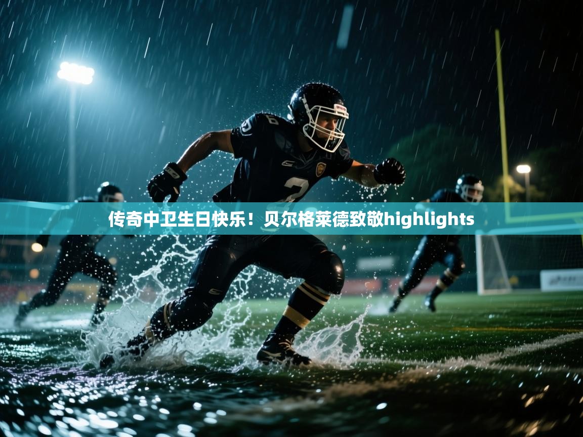 开云体育账号申诉通道-传奇中卫生日快乐！贝尔格莱德致敬highlights