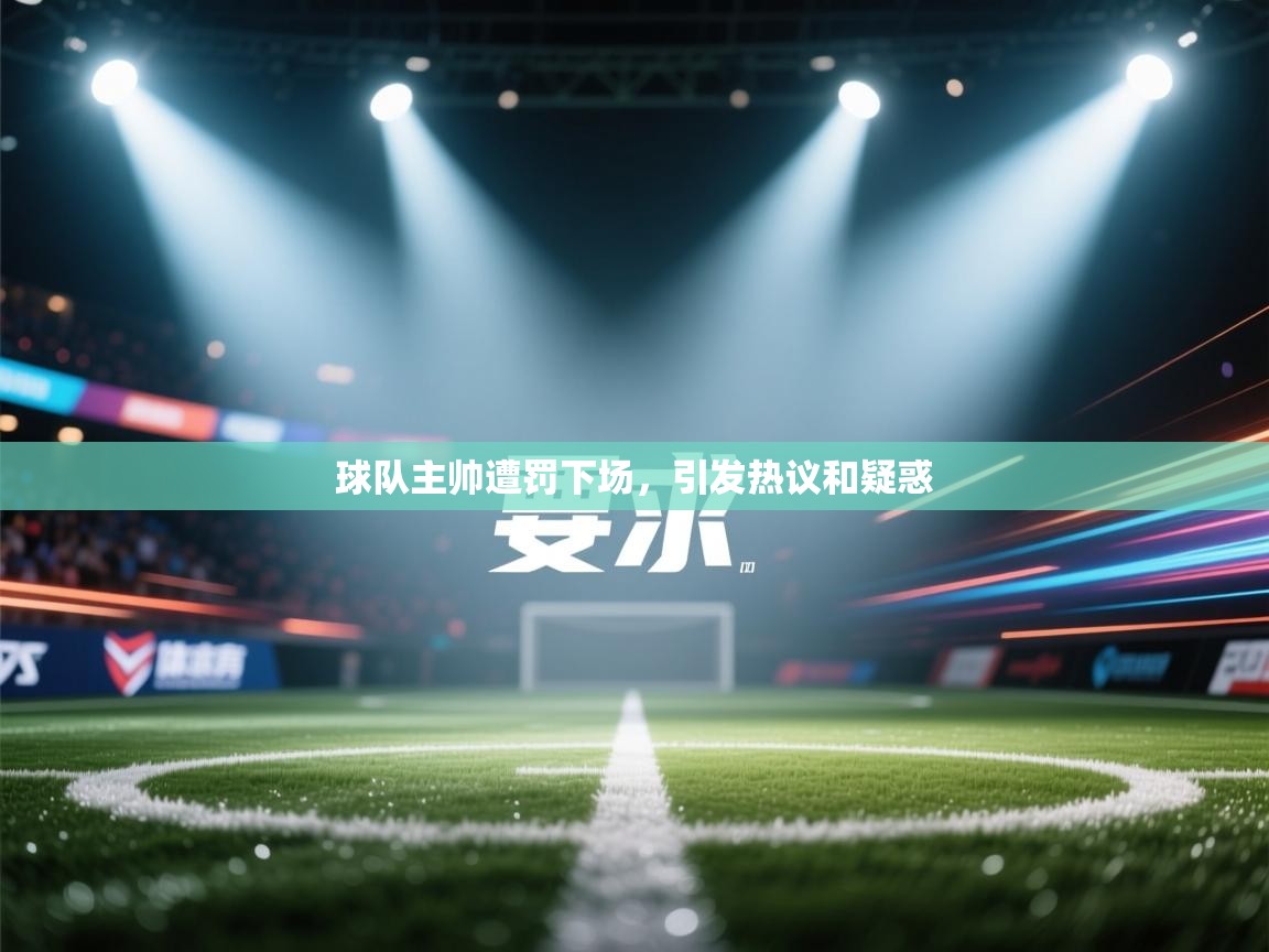 云开体育官方网站登录-球队主帅遭罚下场，引发热议和疑惑  第3张